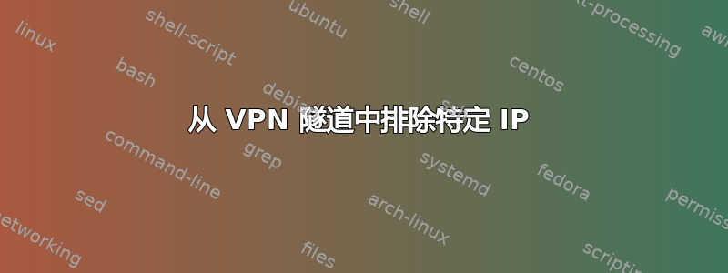 从 VPN 隧道中排除特定 IP