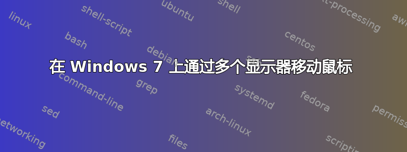 在 Windows 7 上通过多个显示器移动鼠标