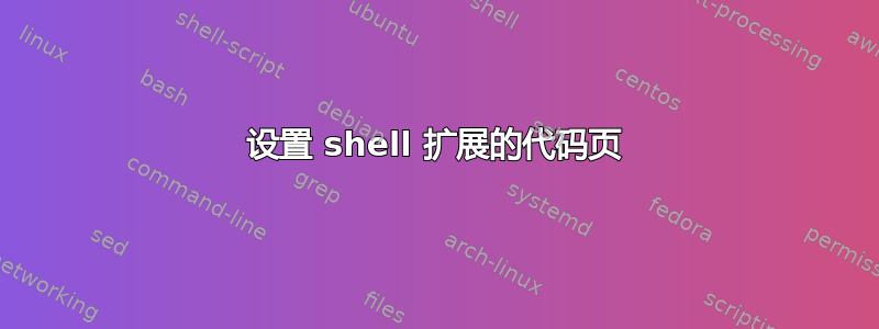 设置 shell 扩展的代码页