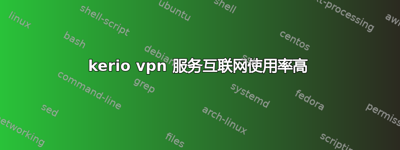 kerio vpn 服务互联网使用率高