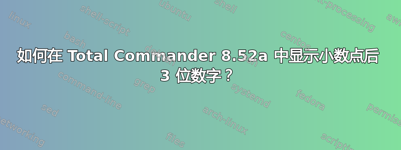 如何在 Total Commander 8.52a 中显示小数点后 3 位数字？