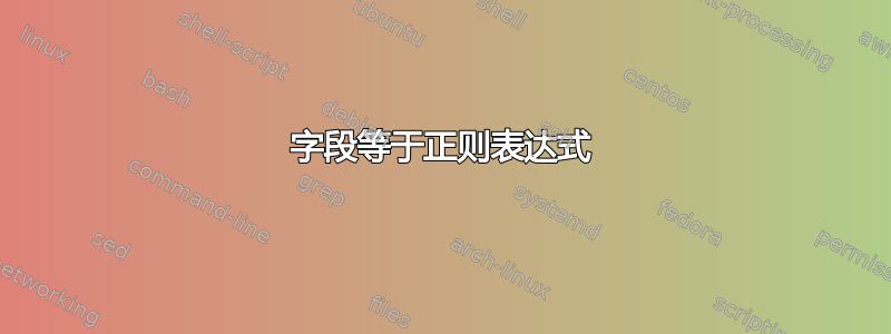 字段等于正则表达式