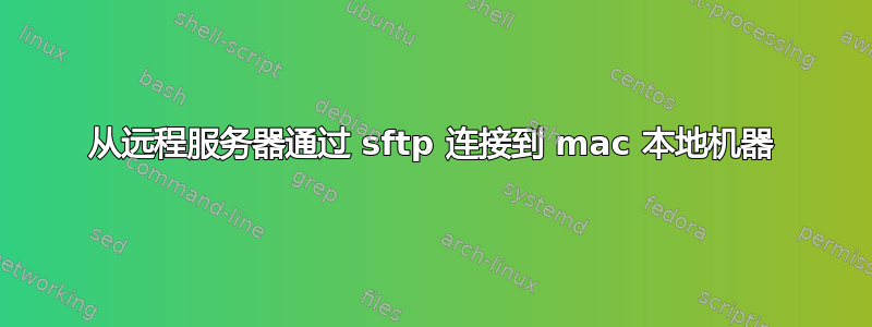 从远程服务器通过 sftp 连接到 mac 本地机器