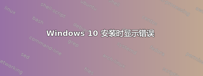 Windows 10 安装时显示错误