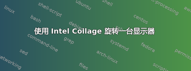 使用 Intel Collage 旋转一台显示器