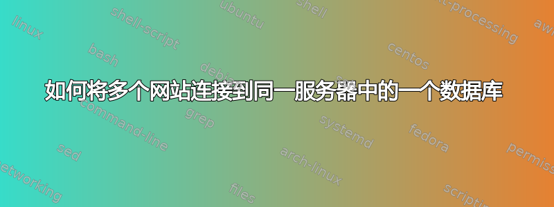 如何将多个网站连接到同一服务器中的一个数据库