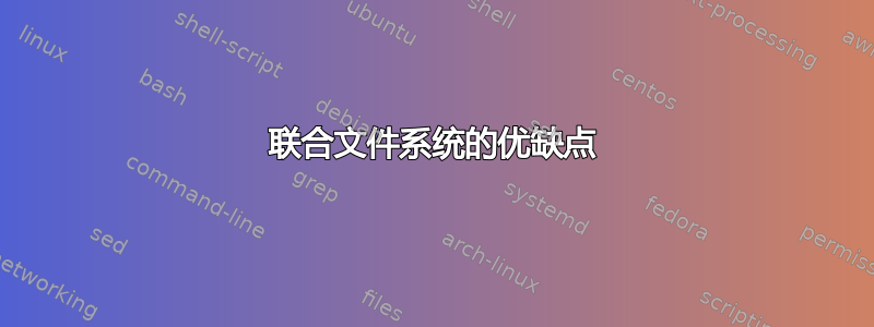 联合文件系统的优缺点