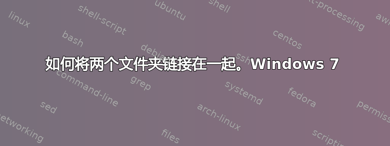 如何将两个文件夹链接在一起。Windows 7