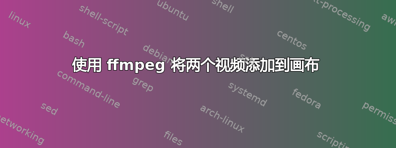 使用 ffmpeg 将两个视频添加到画布