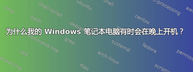 为什么我的 Windows 笔记本电脑有时会在晚上开机？