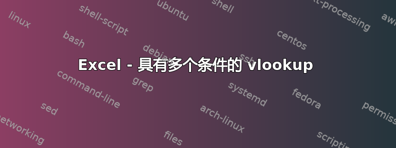 Excel - 具有多个条件的 vlookup