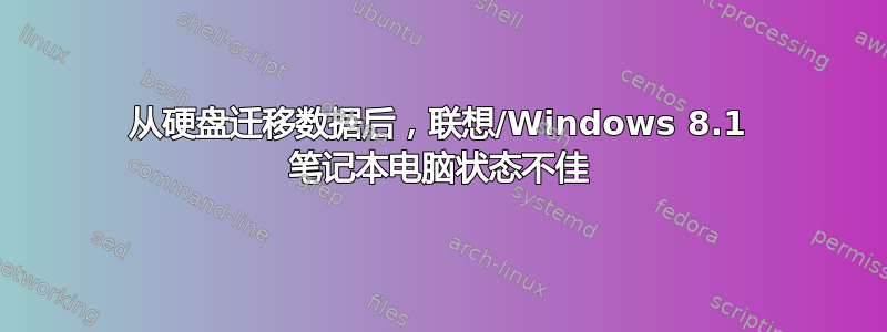 从硬盘迁移数据后，联想/Windows 8.1 笔记本电脑状态不佳