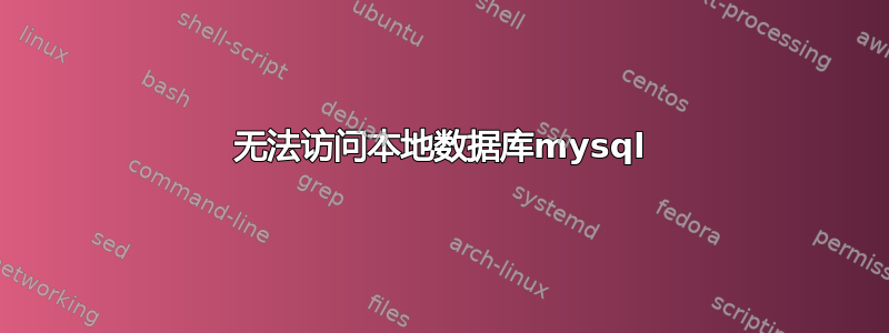 无法访问本地数据库mysql