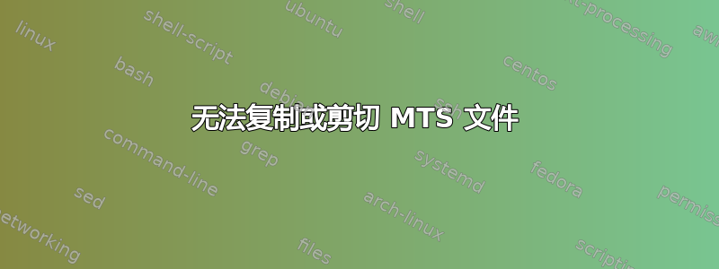 无法复制或剪切 MTS 文件
