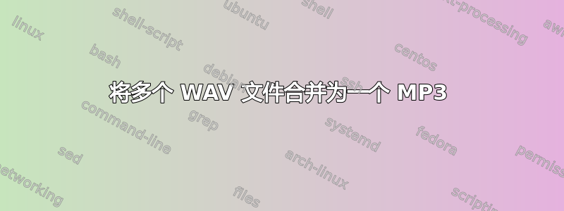 将多个 WAV 文件合并为一个 MP3