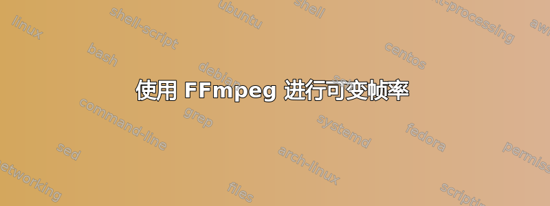 使用 FFmpeg 进行可变帧率