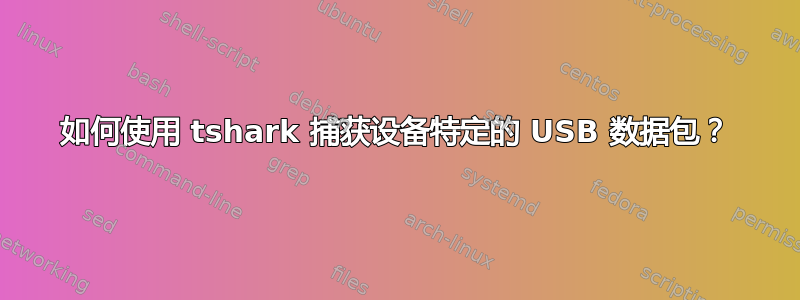 如何使用 tshark 捕获设备特定的 USB 数据包？