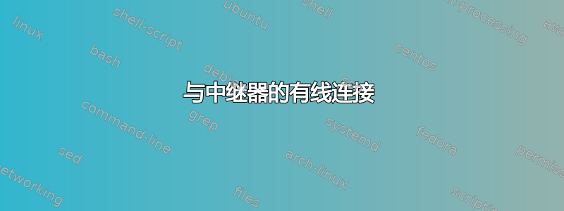 与中继器的有线连接