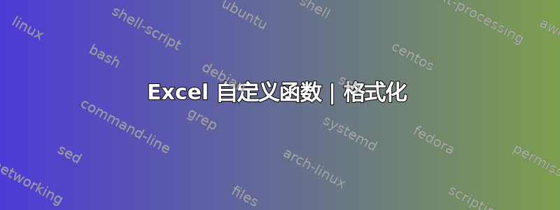 Excel 自定义函数 | 格式化