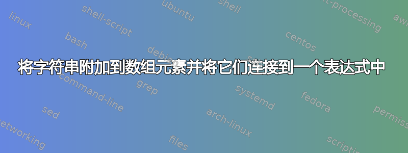 将字符串附加到数组元素并将它们连接到一个表达式中