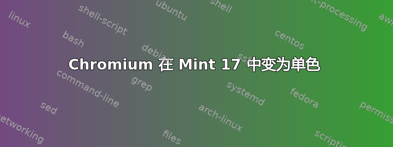 Chromium 在 Mint 17 中变为单色