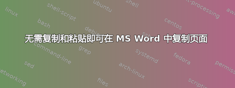 无需复制和粘贴即可在 MS Word 中复制页面