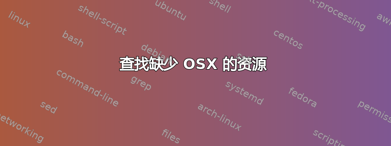 查找缺少 OSX 的资源