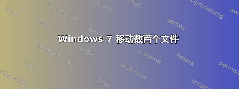 Windows 7 移动数百个文件