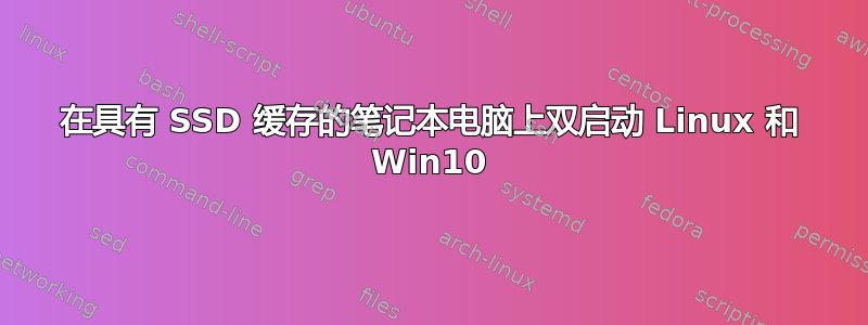 在具有 SSD 缓存的笔记本电脑上双启动 Linux 和 Win10