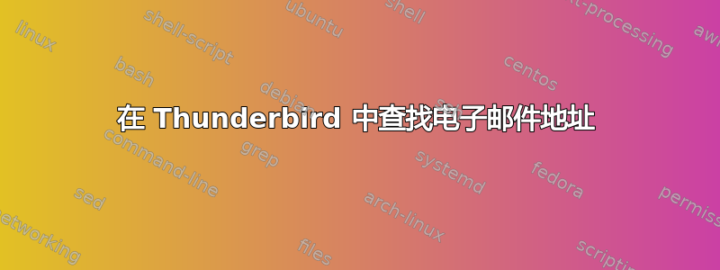 在 Thunderbird 中查找电子邮件地址