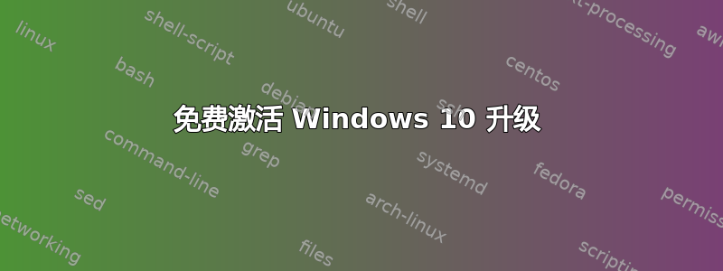 免费激活 Windows 10 升级