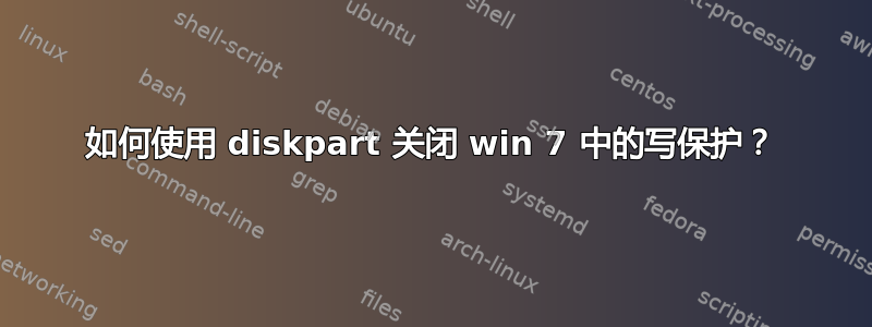 如何使用 diskpart 关闭 win 7 中的写保护？