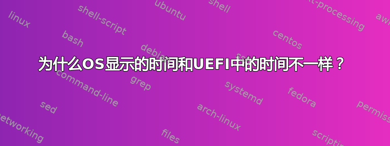 为什么OS显示的时间和UEFI中的时间不一样？