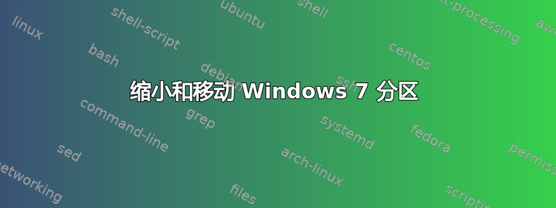 缩小和移动 Windows 7 分区