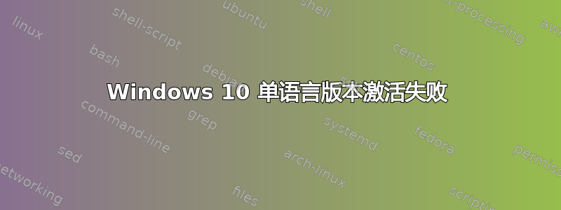 Windows 10 单语言版本激活失败