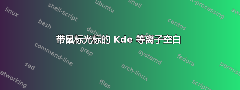 带鼠标光标的 Kde 等离子空白