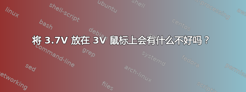 将 3.7V 放在 3V 鼠标上会有什么不好吗？