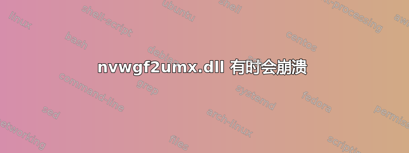 nvwgf2umx.dll 有时会崩溃