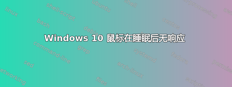 Windows 10 鼠标在睡眠后无响应