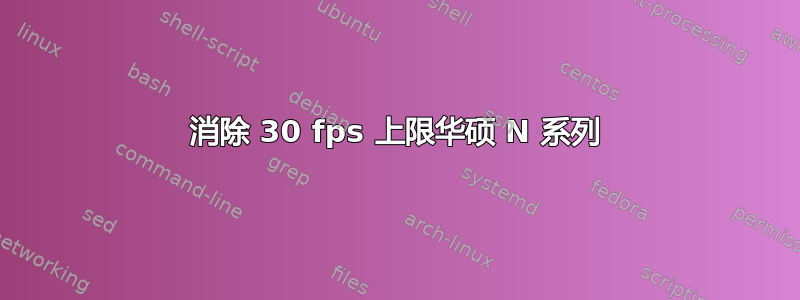 消除 30 fps 上限华硕 N 系列