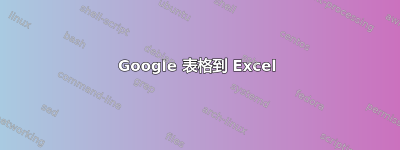 Google 表格到 Excel