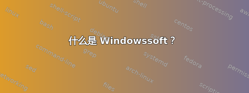 什么是 Windowssoft？