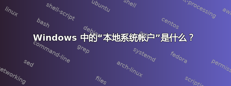 Windows 中的“本地系统帐户”是什么？