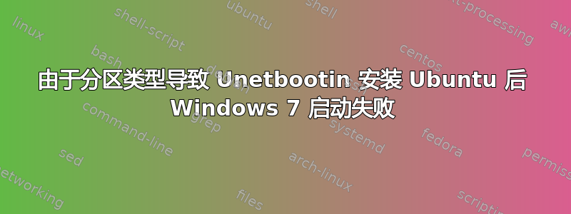 由于分区类型导致 Unetbootin 安装 Ubuntu 后 Windows 7 启动失败