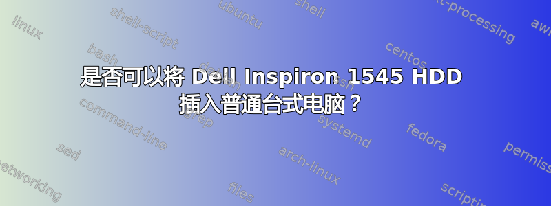 是否可以将 Dell Inspiron 1545 HDD 插入普通台式电脑？