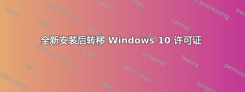 全新安装后转移 Windows 10 许可证