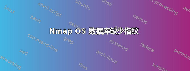 Nmap OS 数据库缺少指纹