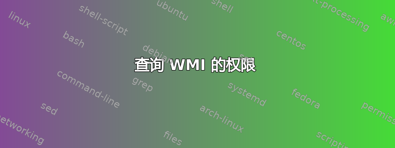 查询 WMI 的权限