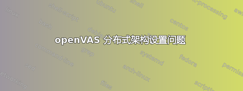 openVAS 分布式架构设置问题