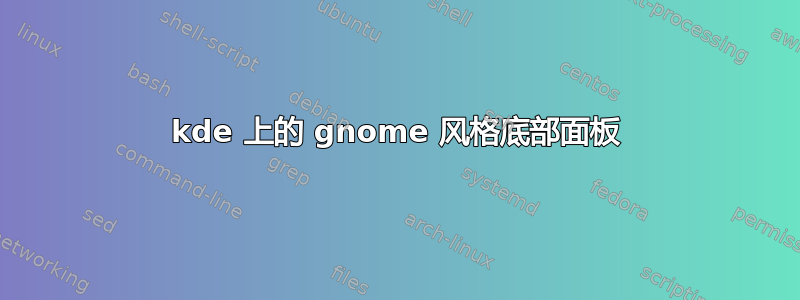 kde 上的 gnome 风格底部面板